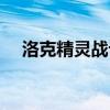 洛克精灵战记幻歌人鱼（洛克精灵战记）
