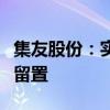 集友股份：实控人、董事长、总裁徐善水解除留置