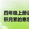 四年级上册语文第八单元日积月累的意思（日积月累的意思）