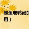 墨鱼老鸭汤的功效与作用（老鸭汤的功效与作用）