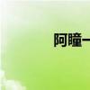阿瞳一代（阿瞳二代有用吗）