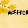 商场扫地机器人（智能机器人吸尘器）