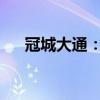 冠城大通：独立董事违规买卖公司股票
