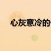 心灰意冷的什么意思（心灰意冷的意思）