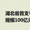 湖北省首支专注于绿色产业的母基金成立 总规模100亿元