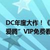 DC年度大作！《海王2：失落的王国》今日会员转免：“优爱腾”VIP免费看