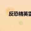 反恐精英雷神刷枪宏（反恐精英雷神）