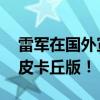 雷军在国外宣传小米新车引热议 网友：SU7皮卡丘版！