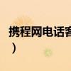 携程网电话客服人工客服电话（携程网的电话）