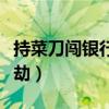 持菜刀闯银行打劫怎么处理（持菜刀闯银行打劫）