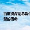 百度资深副总裁何明科：短期被高估、长期被低估是AI大模型的宿命