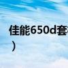 佳能650d套机二手值多少钱（佳能650d套机）