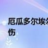 厄瓜多尔埃尔奥罗省发生暴力袭击 已致4死1伤
