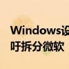 Windows设备大规模瘫痪影响深远：美国呼吁拆分微软