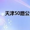 天津50路公交车票价（天津50路公交车）