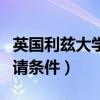 英国利兹大学研究生申请条件（英国研究生申请条件）