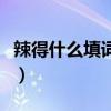 辣得什么填词语二年级上册（辣得什么填词语）
