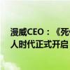 漫威CEO：《死侍与金刚狼》影响力仅次于复联3和4 变种人时代正式开启