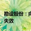 勘设股份：向特定对象发行股票注册批复到期失效