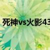 死神vs火影4399在线玩（死神vs火影4399）