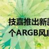 技嘉推出新款机箱：ATX背插+海景房、配4个ARGB风扇