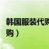 韩国服装代购都是从哪里拿的货（韩国服装代购）
