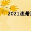 2021澳洲留学费用（澳洲留学总费用）