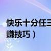 快乐十分任三奖金计算公式（快乐十分任三稳赚技巧）