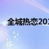 全城热恋20190317期（全城热恋166期）