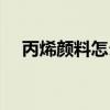 丙烯颜料怎么用（丙烯颜料干了怎么办）