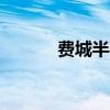费城半导体指数跌幅扩大至6%