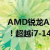 AMD锐龙AI 9 HX 370 PassMark跑分首曝！超越i7-14700HX和M3 Max