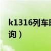 k1316列车时刻表查询（k316列车时刻表查询）