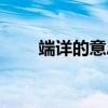端详的意思怎么理解（端详的意思）