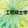 工程硕士学费多少一年（工程硕士学费）