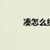 凑怎么组词2个字（凑怎么组词）