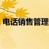 电话销售管理系统crm（销售电话管理系统）