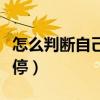 怎么判断自己是不是胎停了（怎样自测是否胎停）