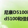 尼康D5100和佳能200d第二代选哪个（尼康d5100和佳能600d）