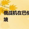 俄战机在巴伦支海上空阻止美轰炸机侵犯俄边境