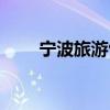 宁波旅游包车电话（宁波旅游包车）