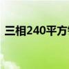三相240平方铝线可以带多少千瓦（sx240）