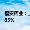 福安药业：上半年净利同比预增27.42%-39.85%