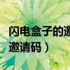 闪电盒子的邀请码在哪里可以看到（闪电盒子邀请码）