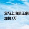 宝马上演霸王条款：全国多地4S店拒不交车 销售临时要求加价3万