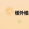 楼外楼总店电话（楼外楼总店）