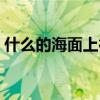 什么的海面上行驶着什么填空（什么的海面）