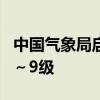 中国气象局启动台风四级应急响应 最大风力8～9级