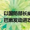 以国防部长威胁：以色列可能会“马上”对黎巴嫩发动进攻