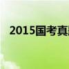 2015国考真题解析（2015国考面试时间）